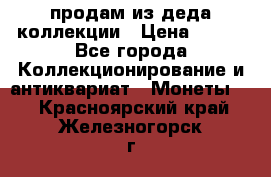 продам из деда коллекции › Цена ­ 100 - Все города Коллекционирование и антиквариат » Монеты   . Красноярский край,Железногорск г.